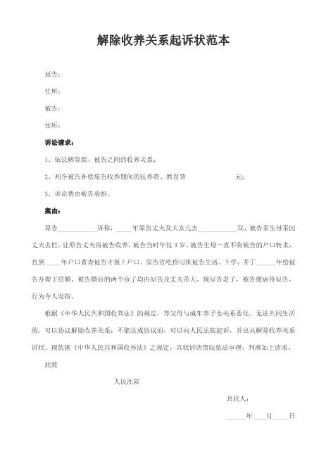 解除收养关系起诉状范本Z597民事起诉状