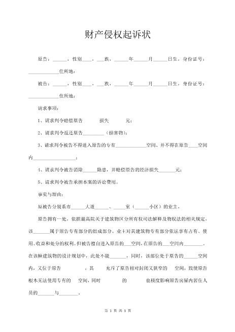 财产侵权起诉状范本Z597民事起诉状(1)