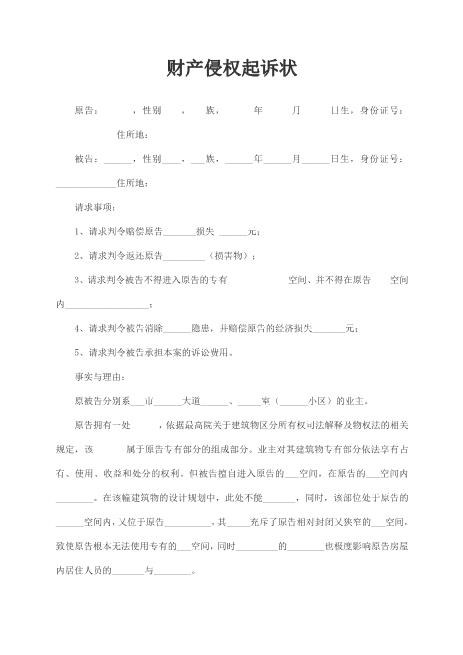 财产侵权起诉状范本