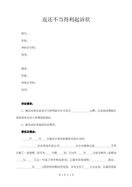 返还不当得利起诉状Z597民事起诉状