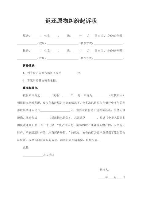 返还原物纠纷起诉状范本