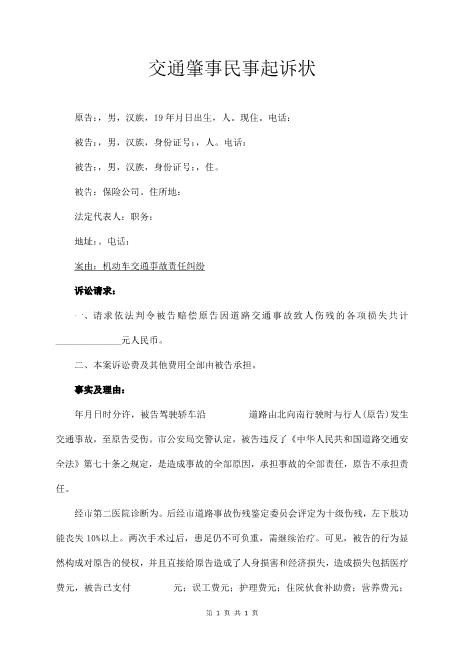 道路交通事故起诉书Z597民事起诉状