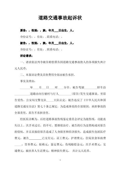 道路交通事故起诉状范本（标准）Z597民事起诉状