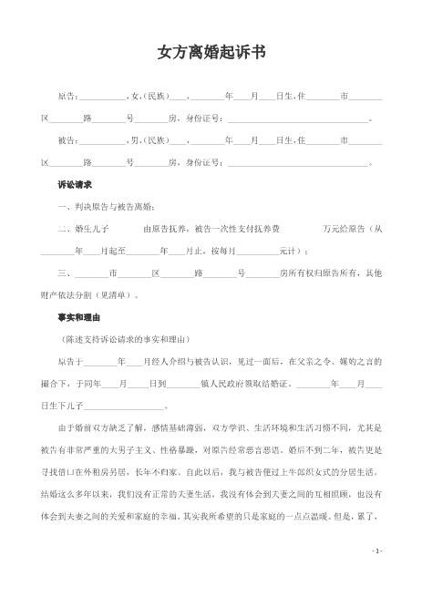 （更新）女方离婚起诉书范本