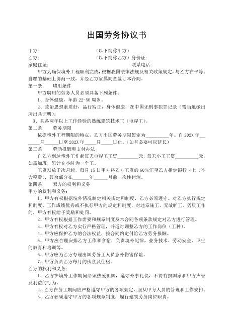 出国劳务协议书Z559劳动合同