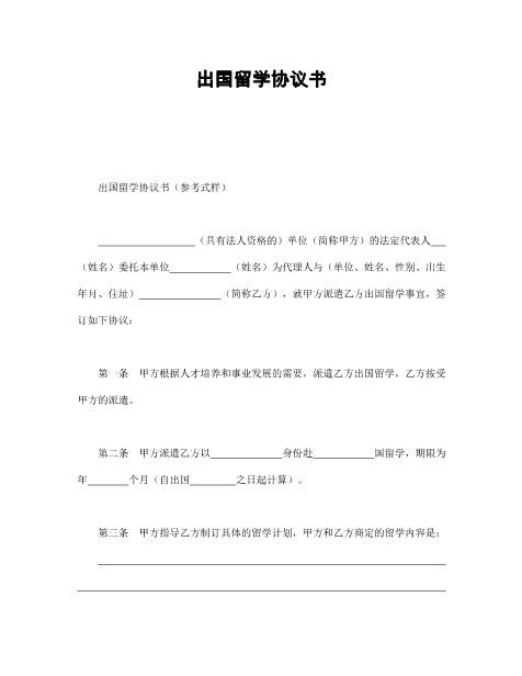 出国留学协议书