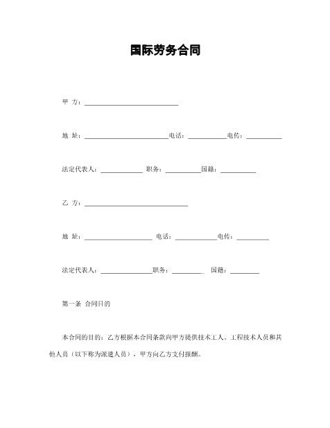 国际劳务合同-1