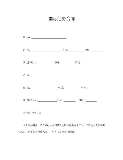 国际劳务合同