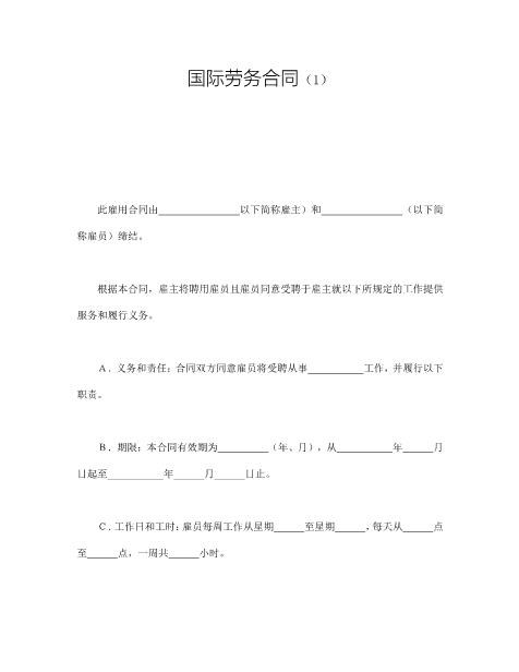 国际劳务合同（1）(1)
