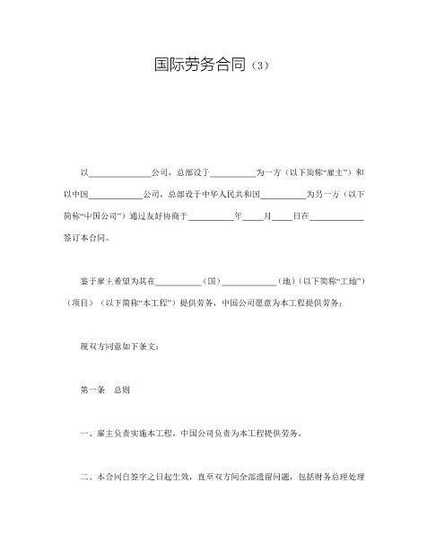 国际劳务合同（3）(1)