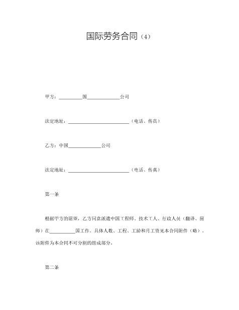 国际劳务合同（4）