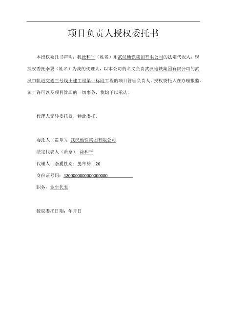 (完整版)项目负责人授权委托书Z648工程项目授权委托书