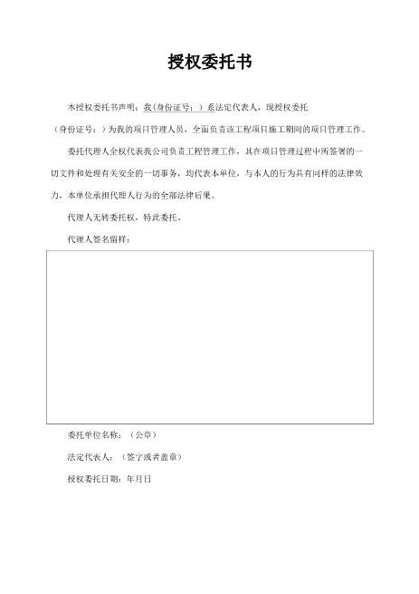 XX工程项目经理授权委托书模板Z648工程项目授权委托书