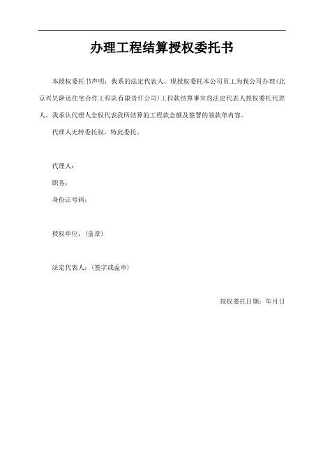 办理工程结算授权委托书Z648工程项目授权委托书