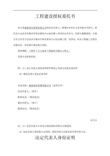 工程建设授权委托书Z648工程项目授权委托书