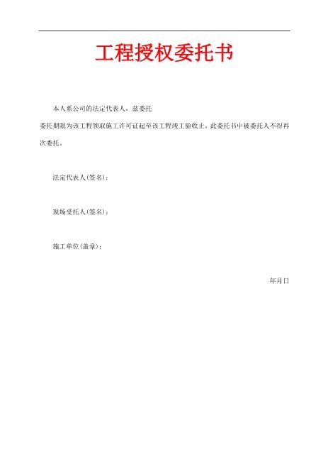 工程授权委托书（简单版）