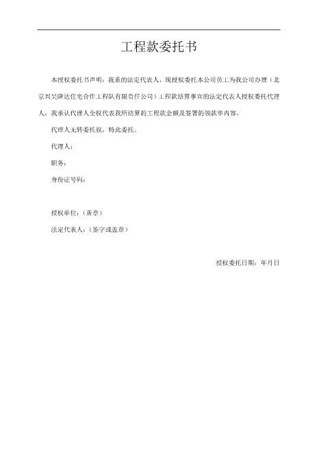 工程款委托书Z648工程项目授权委托书