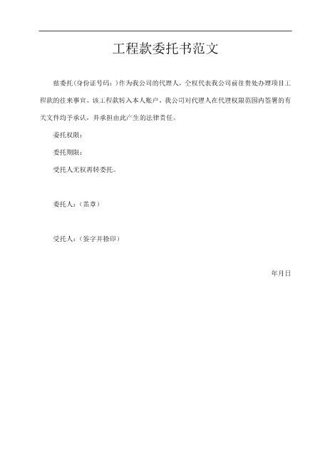 工程款委托书范文