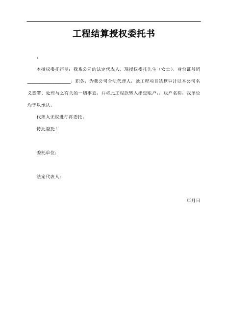 工程结算授权委托书Z648工程项目授权委托书