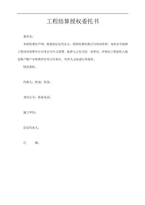 工程结算授权委托书（装修工程）Z648工程项目授权委托书