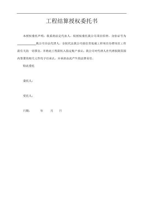 工程结算授权委托书（通用版）Z648工程项目授权委托书