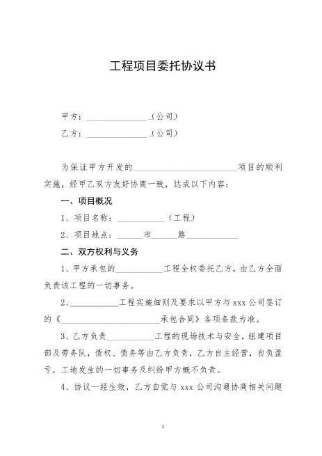 工程项目委托协议书Z648工程项目授权委托书