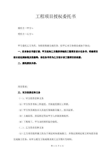 工程项目授权委托书