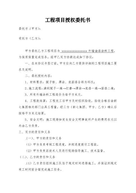 工程项目授权委托书样本Z648工程项目授权委托书