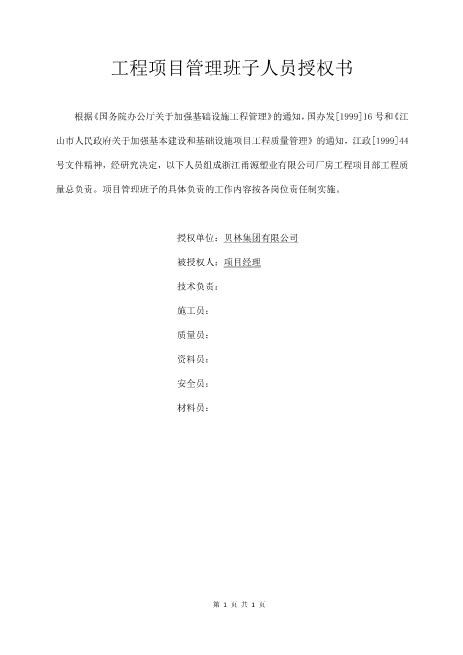 工程项目管理班子人员授权书