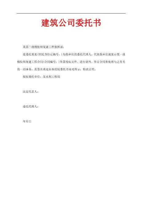 建筑公司委托书(1)