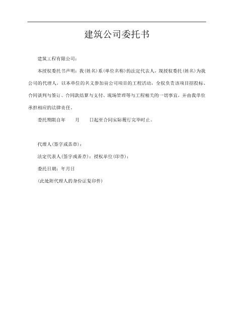 建筑公司委托书