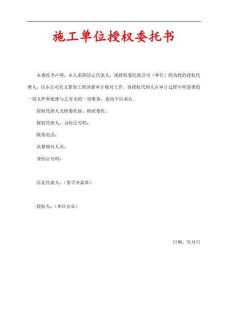施工单位授权委托书