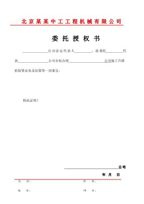 结算工程款授权委托书