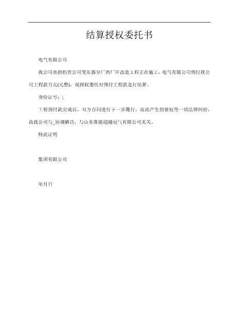 结算授权委托书（电气公司）