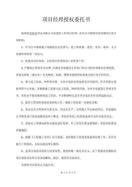 项目经理授权委托书(通用版)