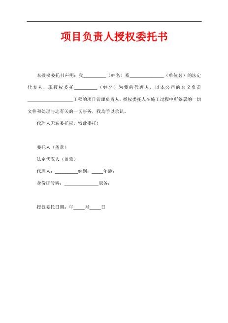 项目负责人授权委托书