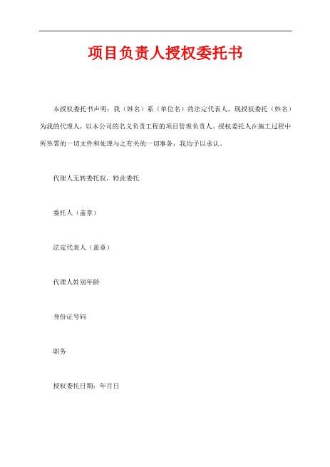 项目负责人授权委托书（标准版）
