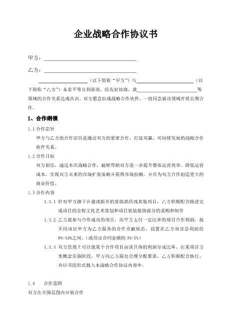 企业战略合作协议书