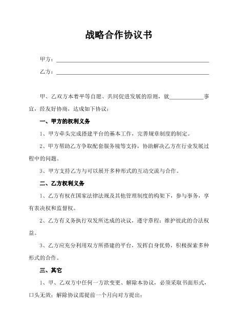 企业战略合作协议书范本