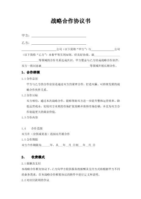 企业战略合作协议模板