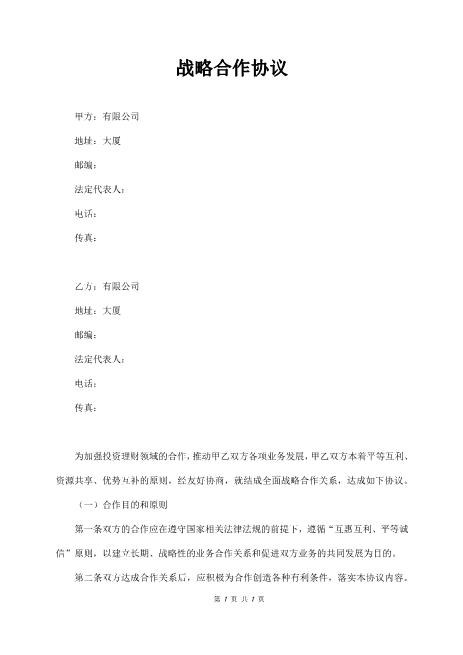 企业战略合作协议范本