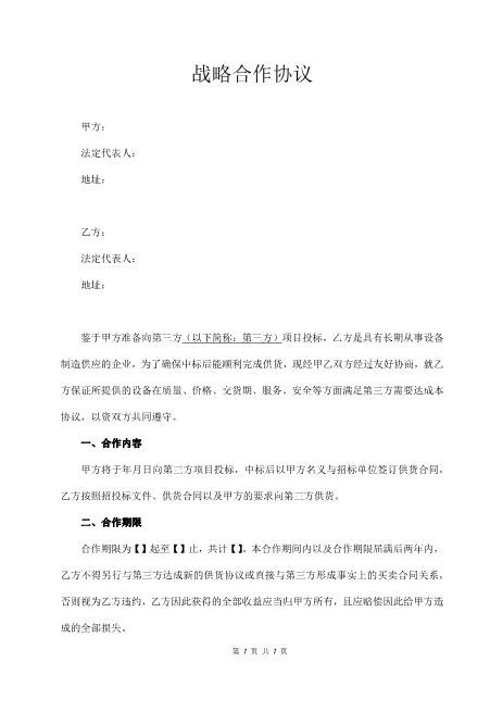 供应商战略合作协议（经典版）