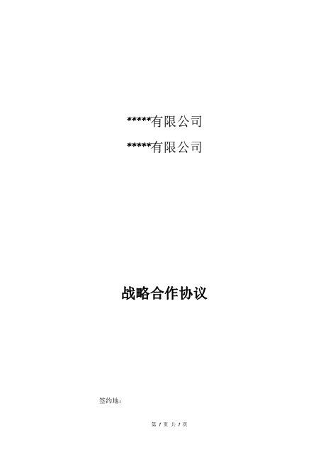 公司战略合作协议(通用版)