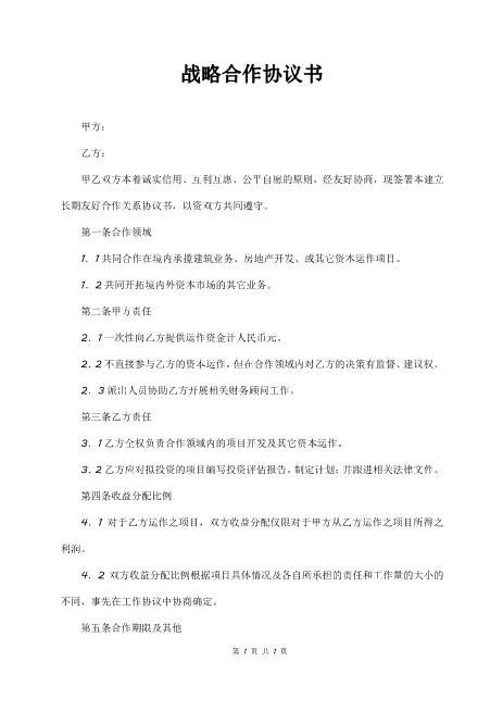 战略合作协议书