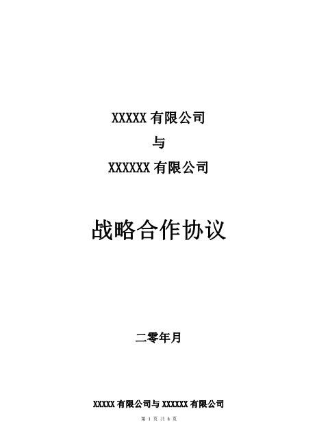 战略合作协议及附件