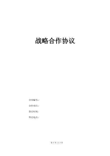 战略合作协议通用版