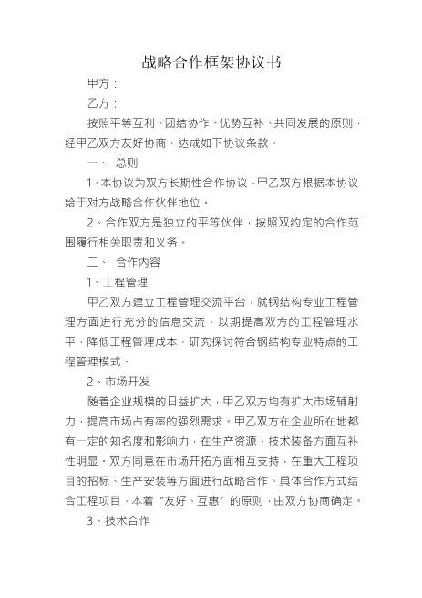 战略合作框架协议1