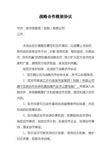 战略合作框架协议