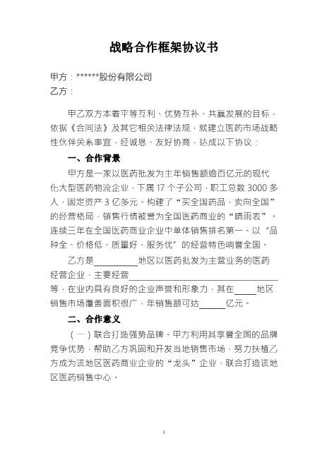 战略合作框架协议书