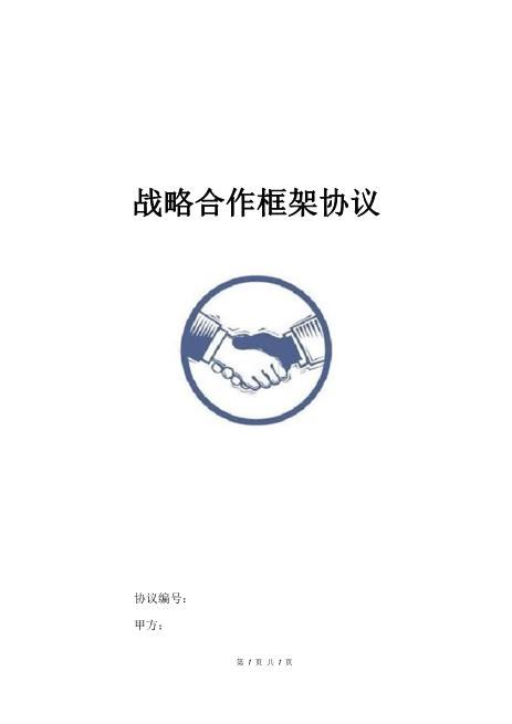 战略合作框架协议（主图）